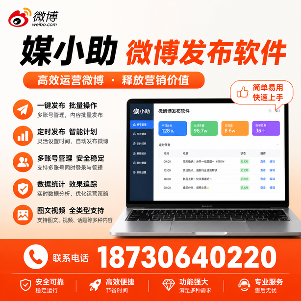 怒江媒小助微博批量发布软件