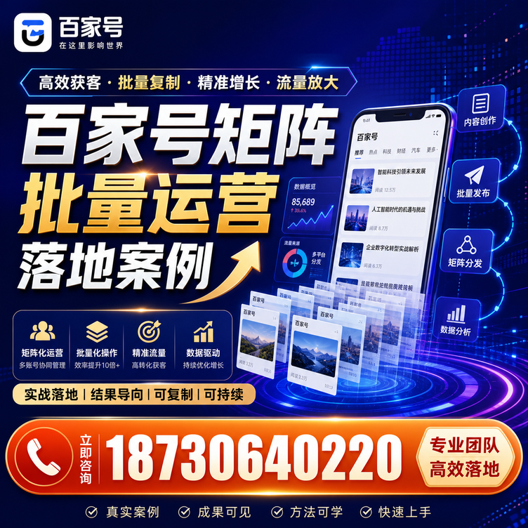 怒江百家号百账号矩阵自动化批量发布落地成功