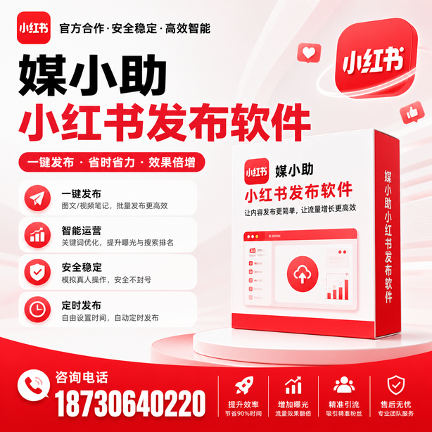 怒江小红书批量发布软件