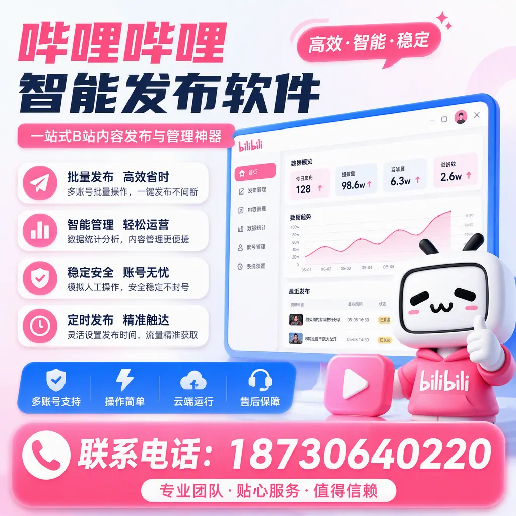 如何优化哔哩哔哩智能发布软件设置?怒江 用户的实用技巧