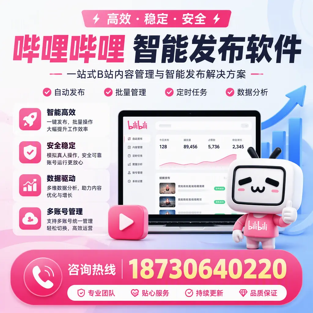 哔哩哔哩智能发布软件适用场景分析:在 怒江 的最佳实践