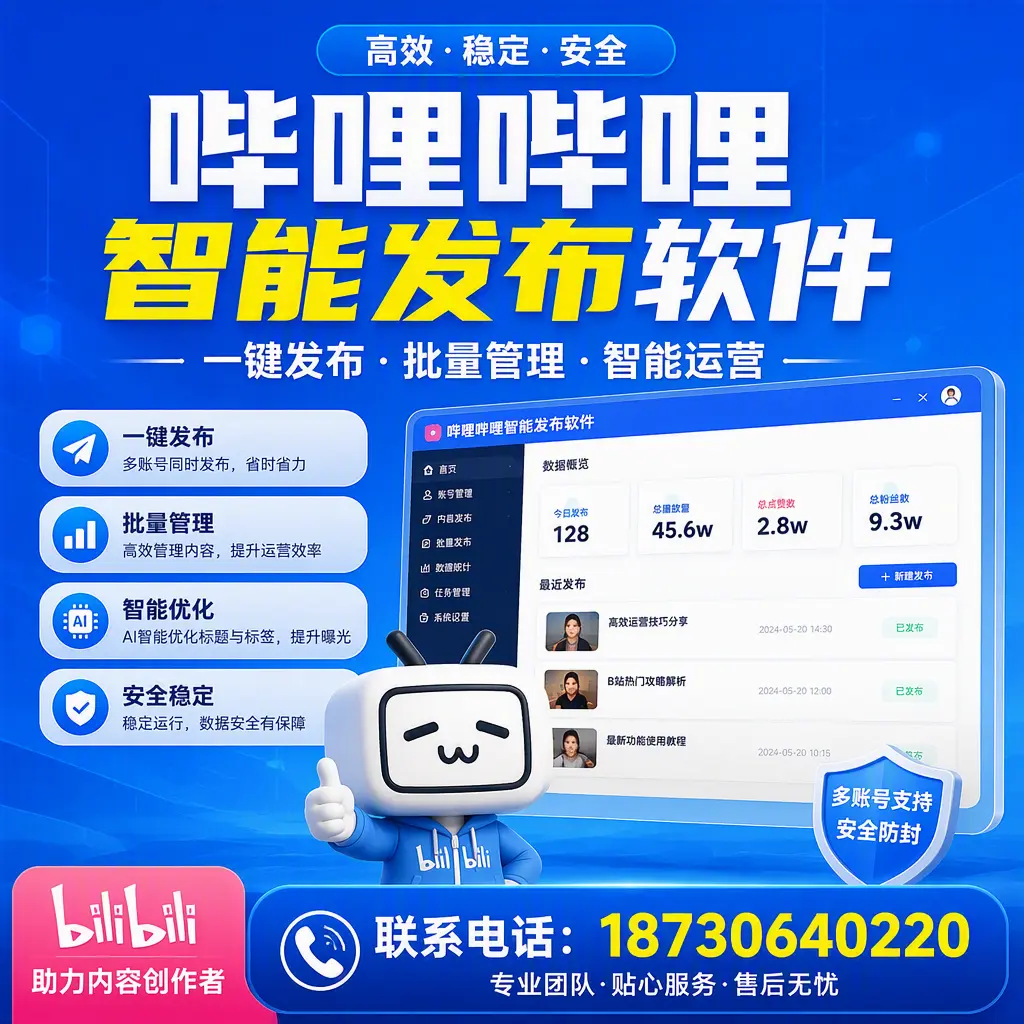 快速上手:哔哩哔哩智能发布软件的操作流程在 怒江