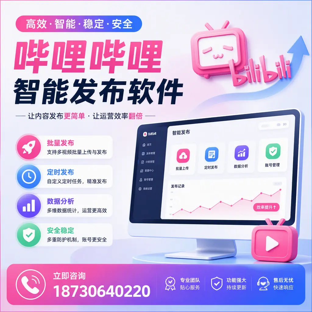 快速上手：哔哩哔哩智能发布软件的操作流程在 怒江