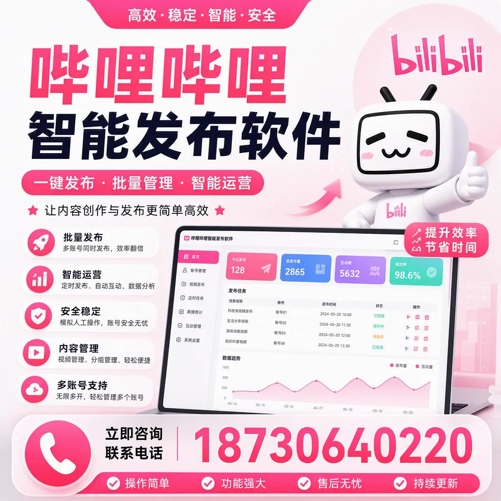 在 怒江 如何通过哔哩哔哩智能发布软件提高视频曝光率