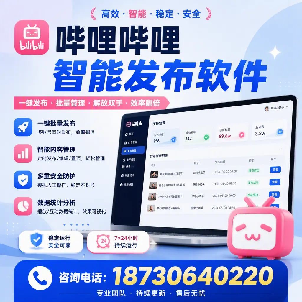 在 怒江 如何通过哔哩哔哩智能发布软件提高视频曝光率