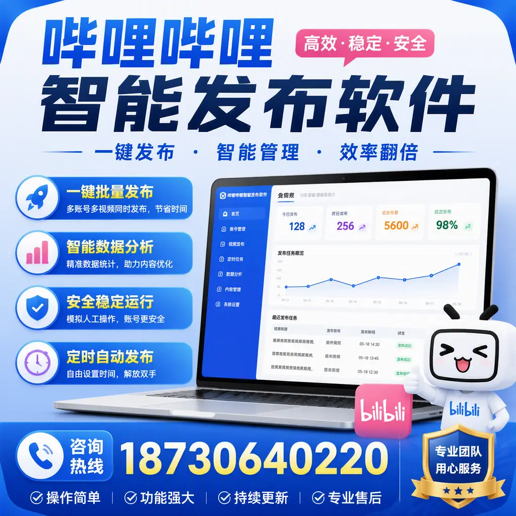 为什么选择哔哩哔哩智能发布软件?怒江 的用户分享