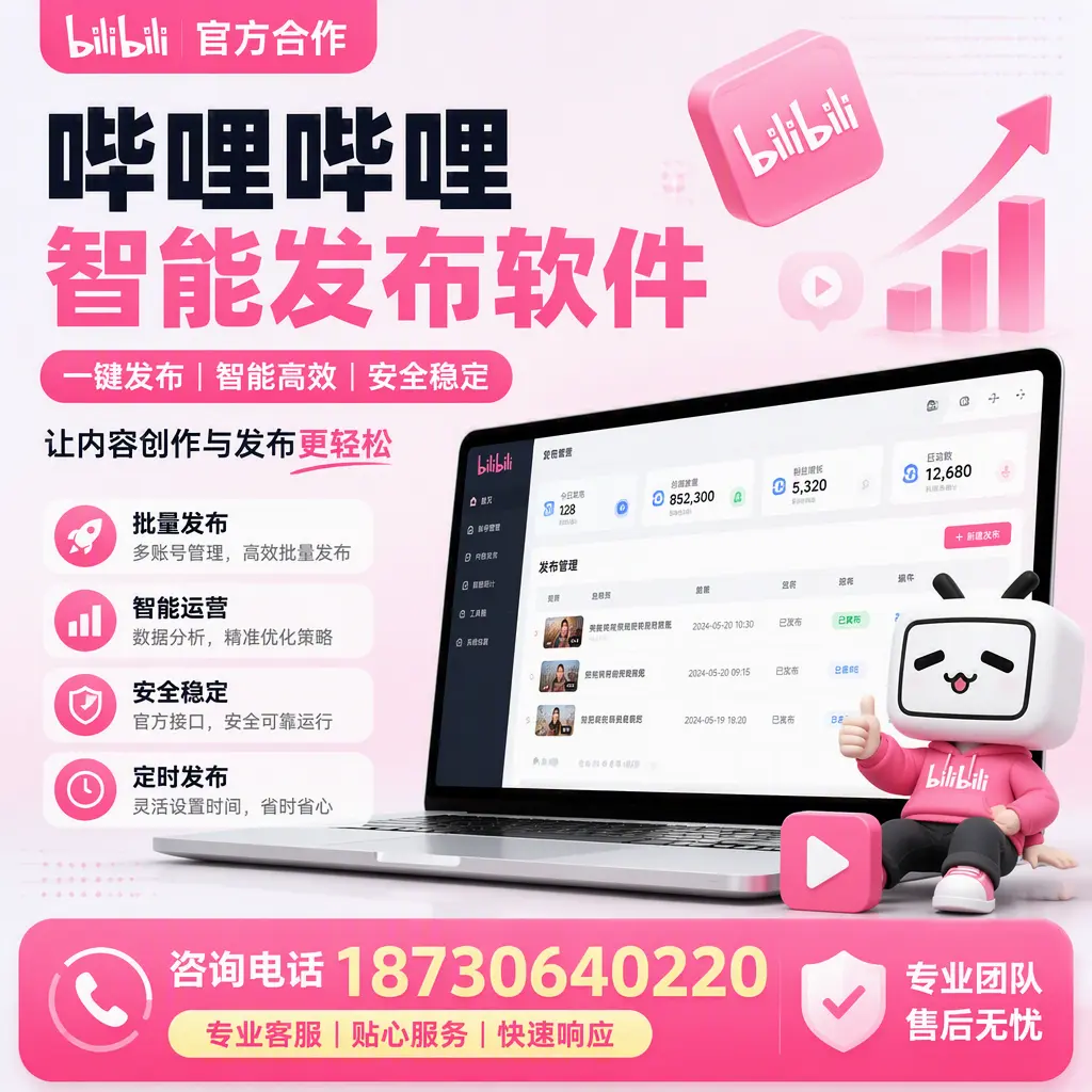 为什么选择哔哩哔哩智能发布软件?怒江 的用户分享