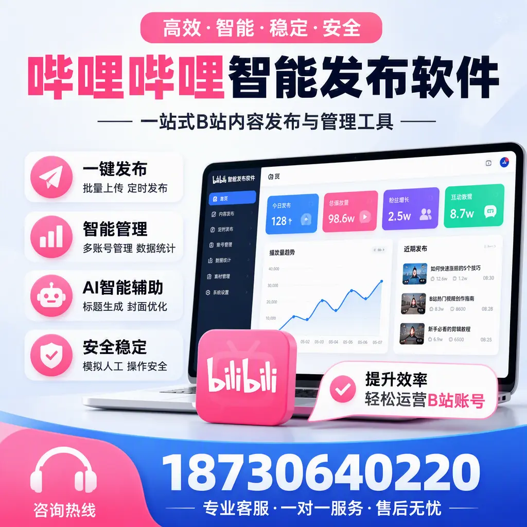 如何在 怒江 使用哔哩哔哩智能发布软件提升内容曝光率