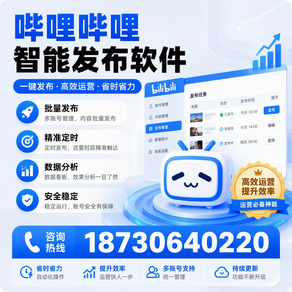 如何通过哔哩哔哩智能发布软件提升 怒江 企业曝光率