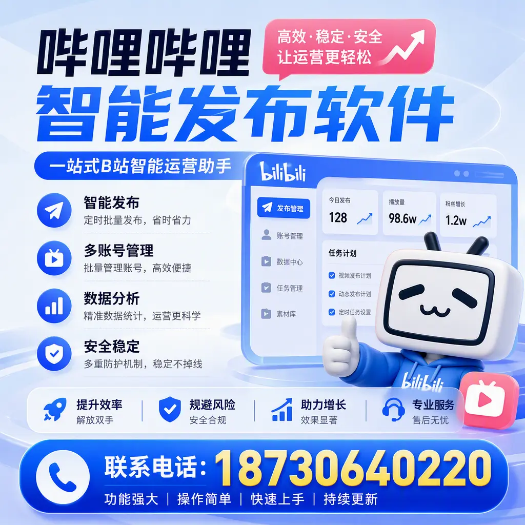 在 怒江 选择哔哩哔哩智能发布软件的五大理由