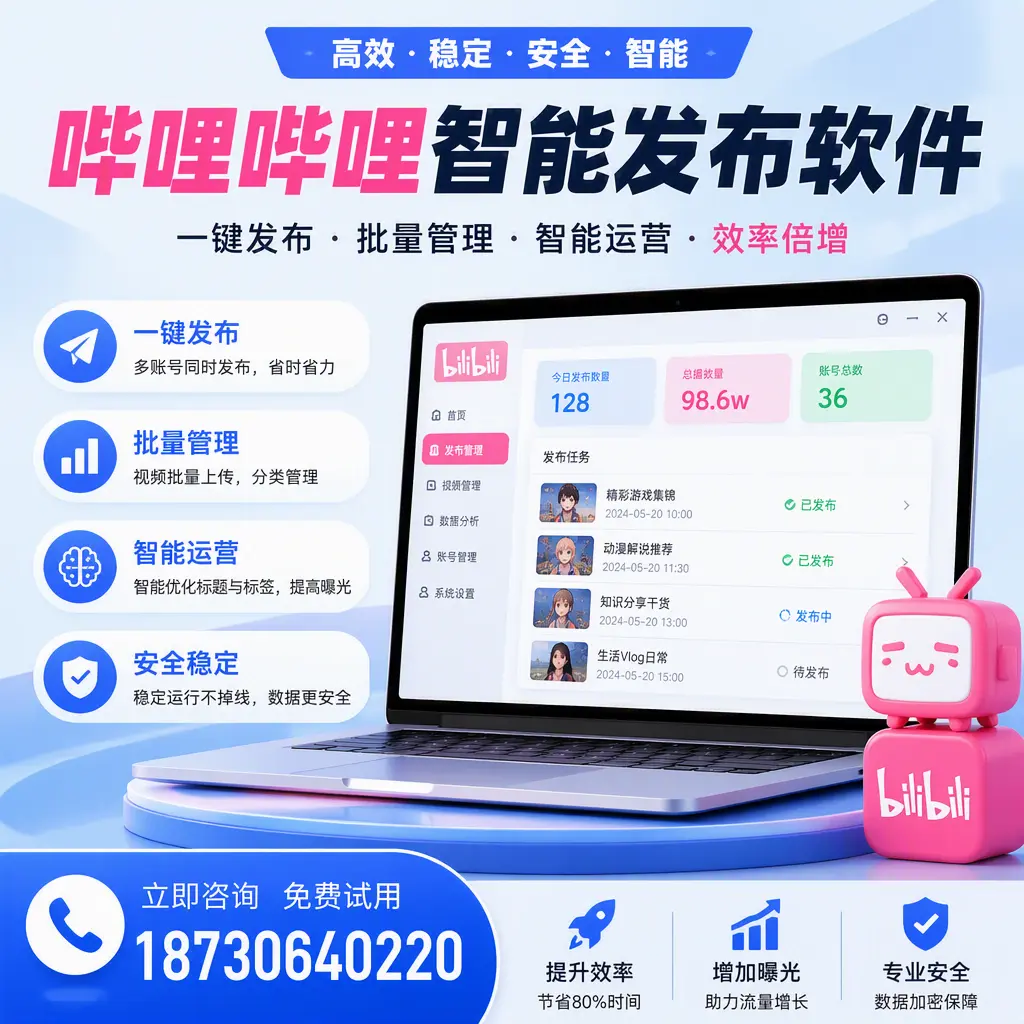 在 怒江 选择哔哩哔哩智能发布软件的五大理由