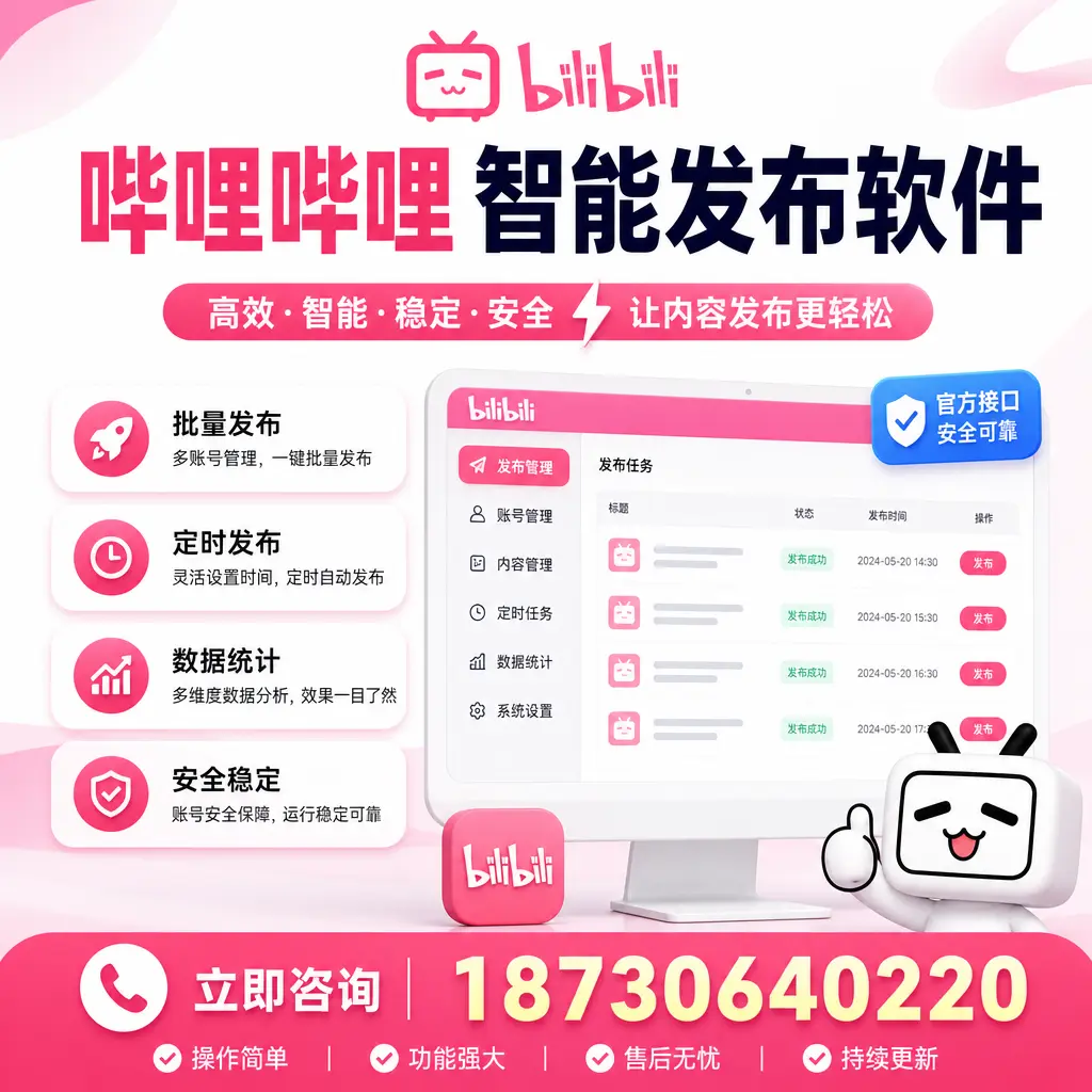 哔哩哔哩智能发布软件选型对比:哪个更适合 怒江 的你?