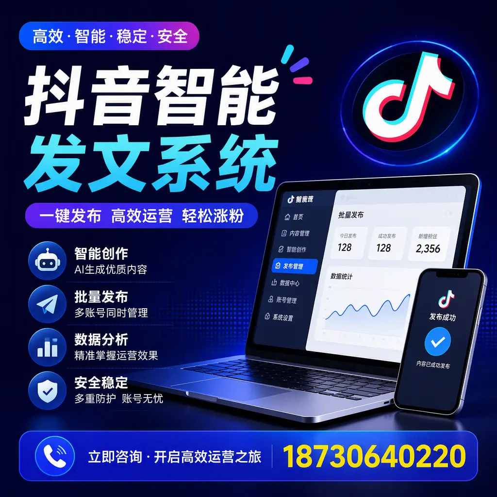 抖音智能发文系统实用指南:在 怒江 打造高效内容策略