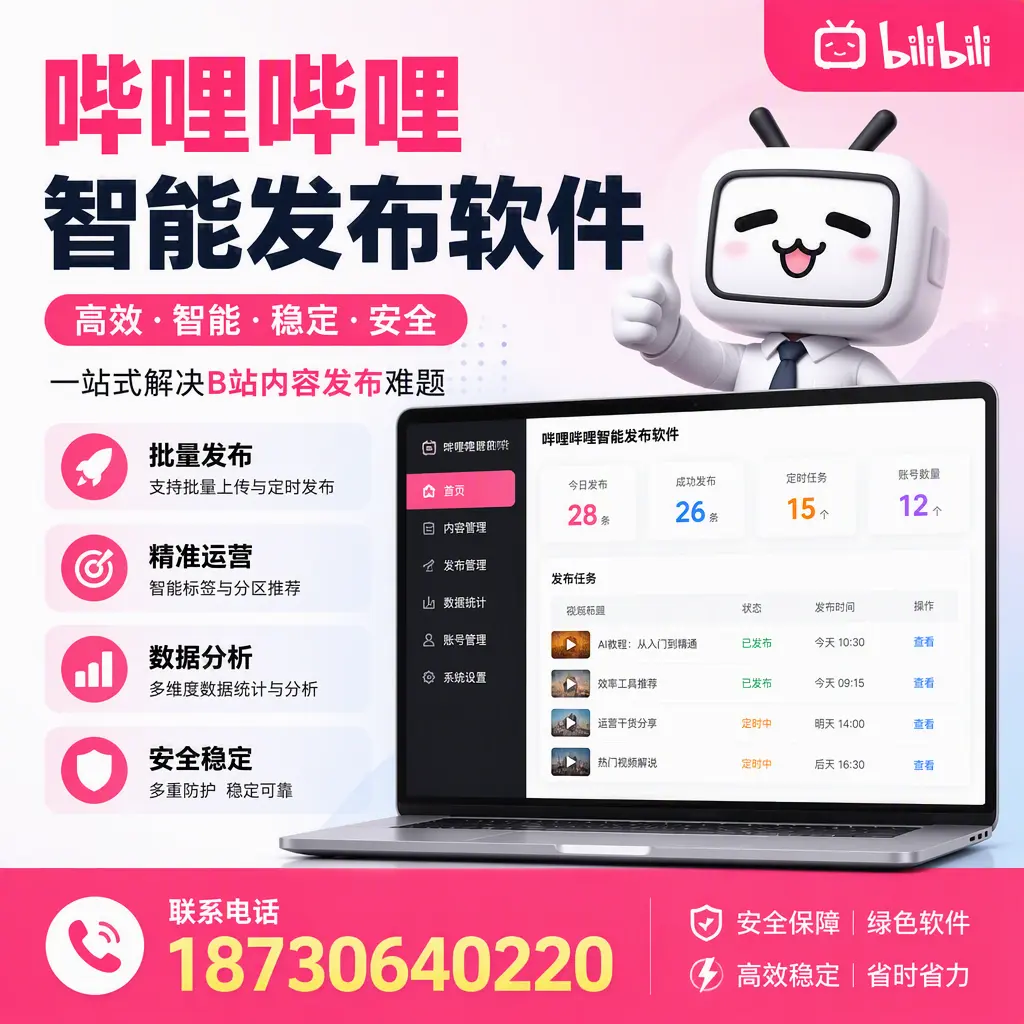 哔哩哔哩智能发布软件:如何在 怒江 高效推广企业品牌