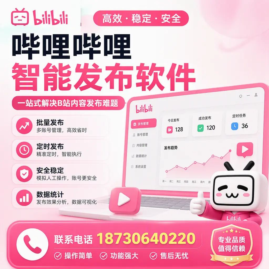 哔哩哔哩智能发布软件的最新功能:在 怒江 助力内容传播
